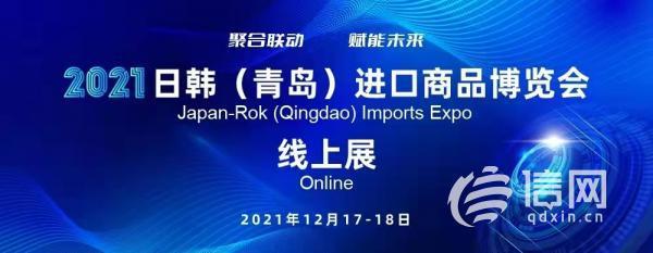 为期两天 2021日韩（青岛）进口商品展览会线上展将开幕