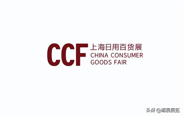 消耗品展｜上海国际日用百货商品展览会-上海日用百货展CCF