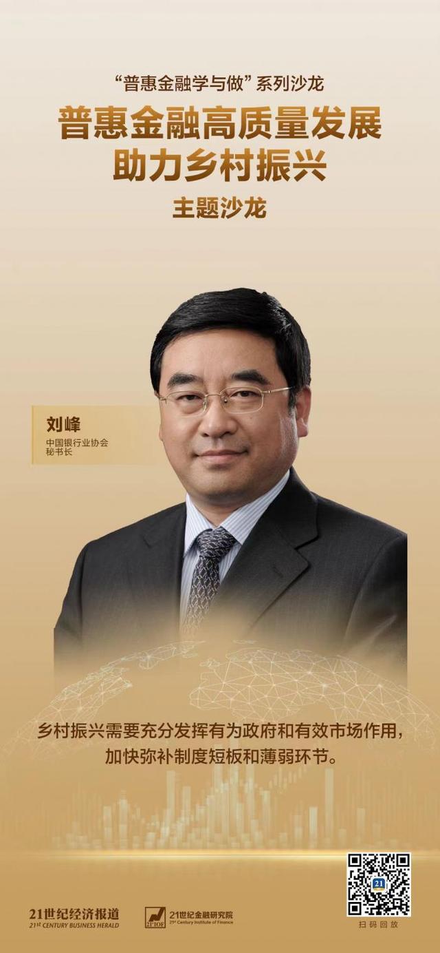 中银协秘书长刘峰：增强金融工作政治性和群众性，高质量助力实施村落复兴计谋