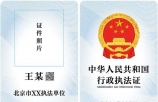北京7月1日起全面启用《中华人民共和国行政执法证》