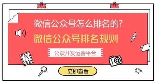 怎样让微信公众号排名靠前？微信公众号排名规则(图1)