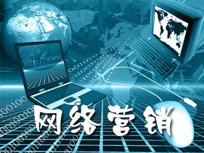 15种实用网络营销推广方式(图1)