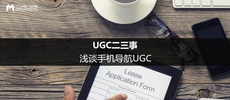 UGC二三事：浅谈手机导航UGC