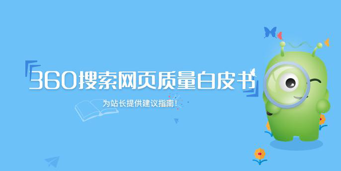 360搜索发布首部《网页质量白皮书》 推动互联网内容生态建设