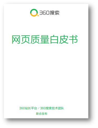 360搜索发布首部《网页质量白皮书》 推动互联网内容生态建设