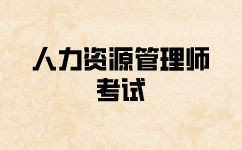 2022年人力资源管理考试能跨省报吗？获得的证书有效吗？