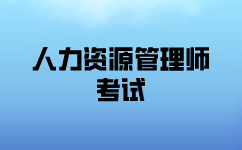 三级人力资源管理师考试条件是什么？