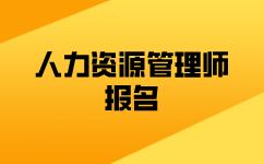 人力资源师考试报名时间报名流程是什么？