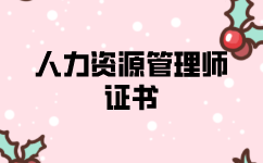 什么人群适合报考人力资源师证书？