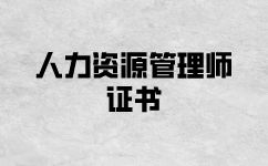 为何要考人力资源管理师证书？