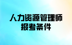 人力资源管理师各等级报考条件是什么？