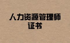 一级人力资源管理师证书能做什么？含金量高吗？