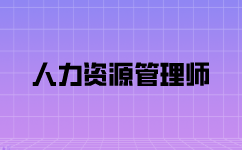 一级人力资源管理师这个职业就业前景如何？