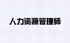 一级人力资源管理师就业前景如何？