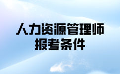 要报考人力资源管理师一级要什么条件？