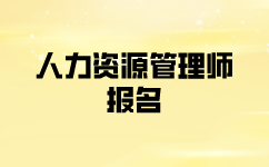 一级人力资源师报名时间是什么时候？