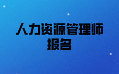 石家庄一级人力资源师什么时候报名？