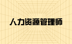 唐山一级人力资唐山一级人力资源管理师考试报名时间是几月份？源管理师考试报名时间是几月份？