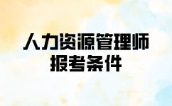 一级人力资源管理师报考有什么条件要求？