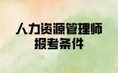 鹰潭要报考高级人力资源师要满足什么条件？