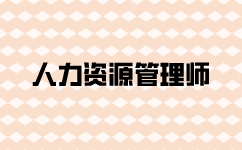 一级人力资源师报考资料有哪些？