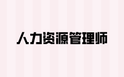 一级人力资源师怎么报考的？