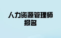 人力资源管理报名考试多少钱？