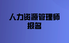 二级人力资源管理报名考试要求是什么？