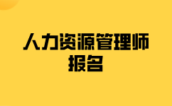 邯郸二级人力资源管理师报名要求是什么？