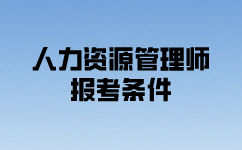 长沙人力资源管理师二级考试报考条件是什么？