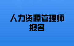 二级人力资源师报名条件报名流程是什么？