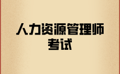 助理人力资源管理师报名考试流程