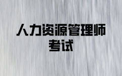 三级人力资源管理考试答题技巧有哪些？