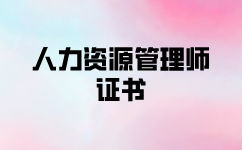 人力资源管理师证有用吗前景如何？