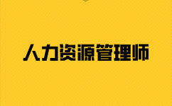 人力资源师报考怎么报名？报名流程是什么？