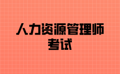 怎么报名人力资源管理考试？