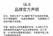 SK-II回应撤柜传闻：均属不实信息