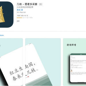 iOS 限免 App 精选：《几枝》，小众古风古诗词应用（¥3 → 0）