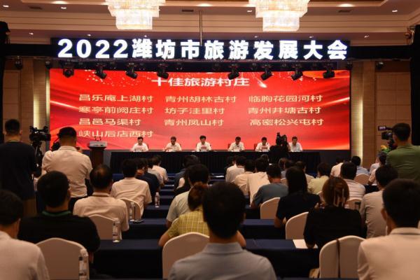 2022潍坊市旅游成长大会在青州举行