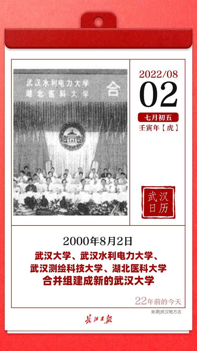 22年前的明天，武汉大学、武汉水利电力大学、 武汉测绘科技大学、湖北医科大学 合并组建成新的武汉大学｜武汉日历