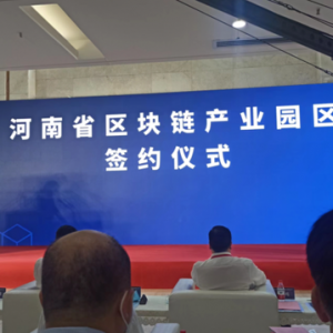 河南首个区块链产业园揭牌！力争到2025年培育3～5家上市潜力企业