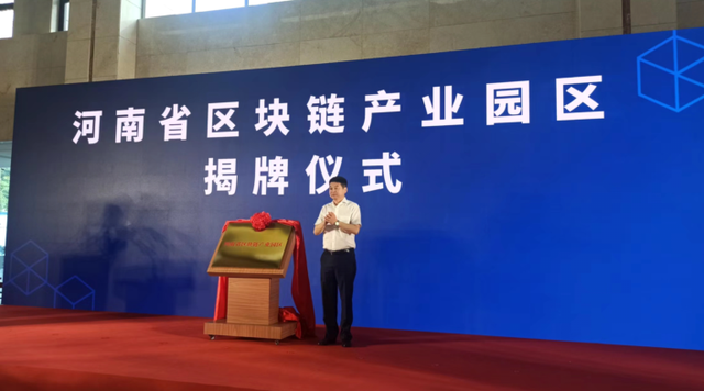 河南首个区块链产业园揭牌！力图到2025年培育3～5家上市潜力企业