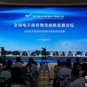 全球电子商务物流创新发展论坛郑州举行