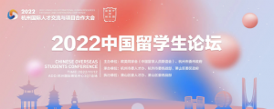 2022中国留学生论坛在杭州举行