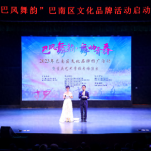 重庆巴南区：“巴风舞韵”文化品牌推广活动启动