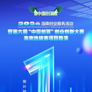 就在明天！海南45个优秀创业项目将角逐“中国创翼”创业创新大赛